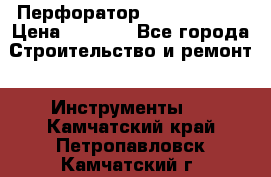 Перфоратор Hilti te 2-m › Цена ­ 6 000 - Все города Строительство и ремонт » Инструменты   . Камчатский край,Петропавловск-Камчатский г.